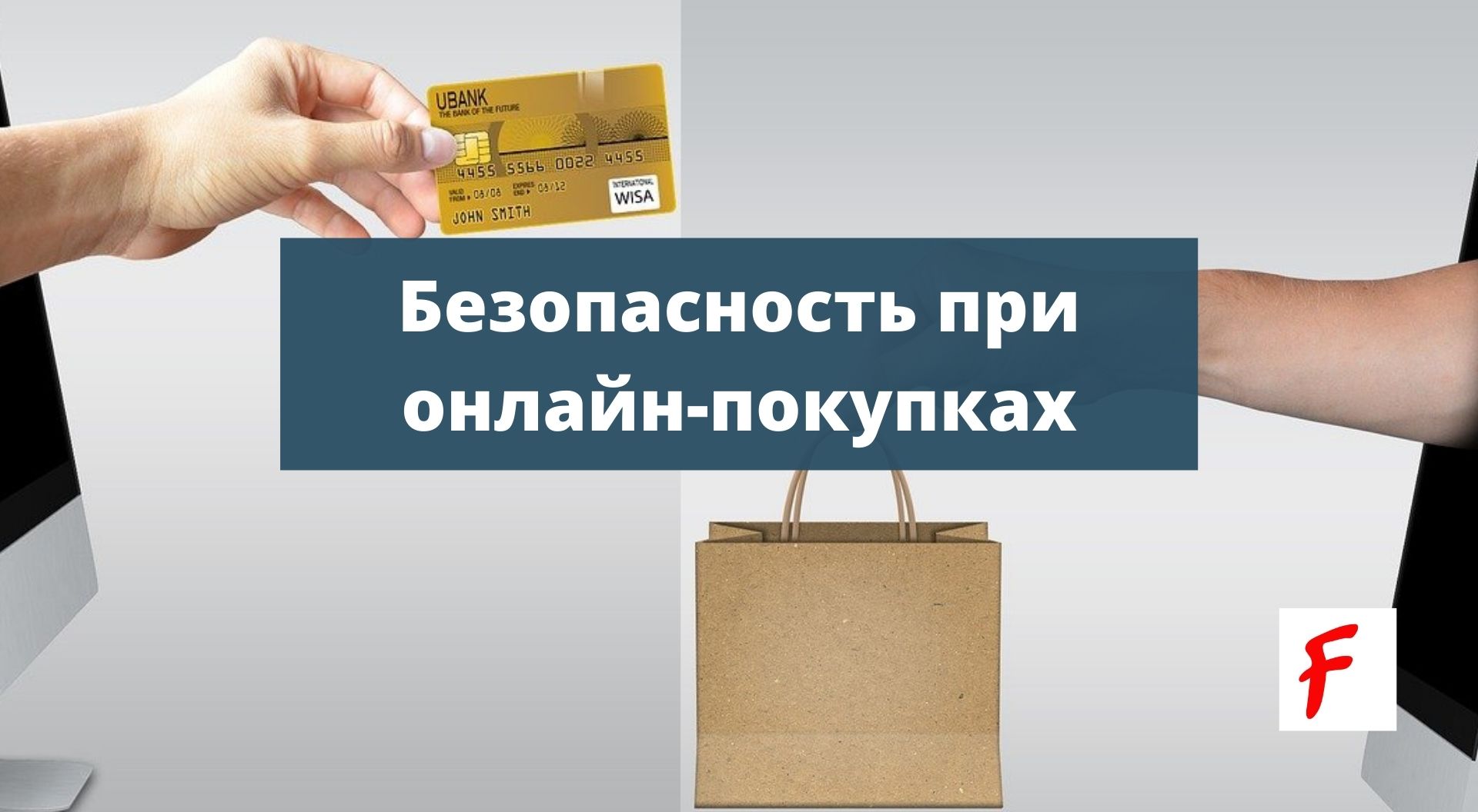 Безопасно ли покупать. Безопасная покупка. Безопасные онлайн покупки. Безопасность онлайн покупок. Безопасность интернет магазина.