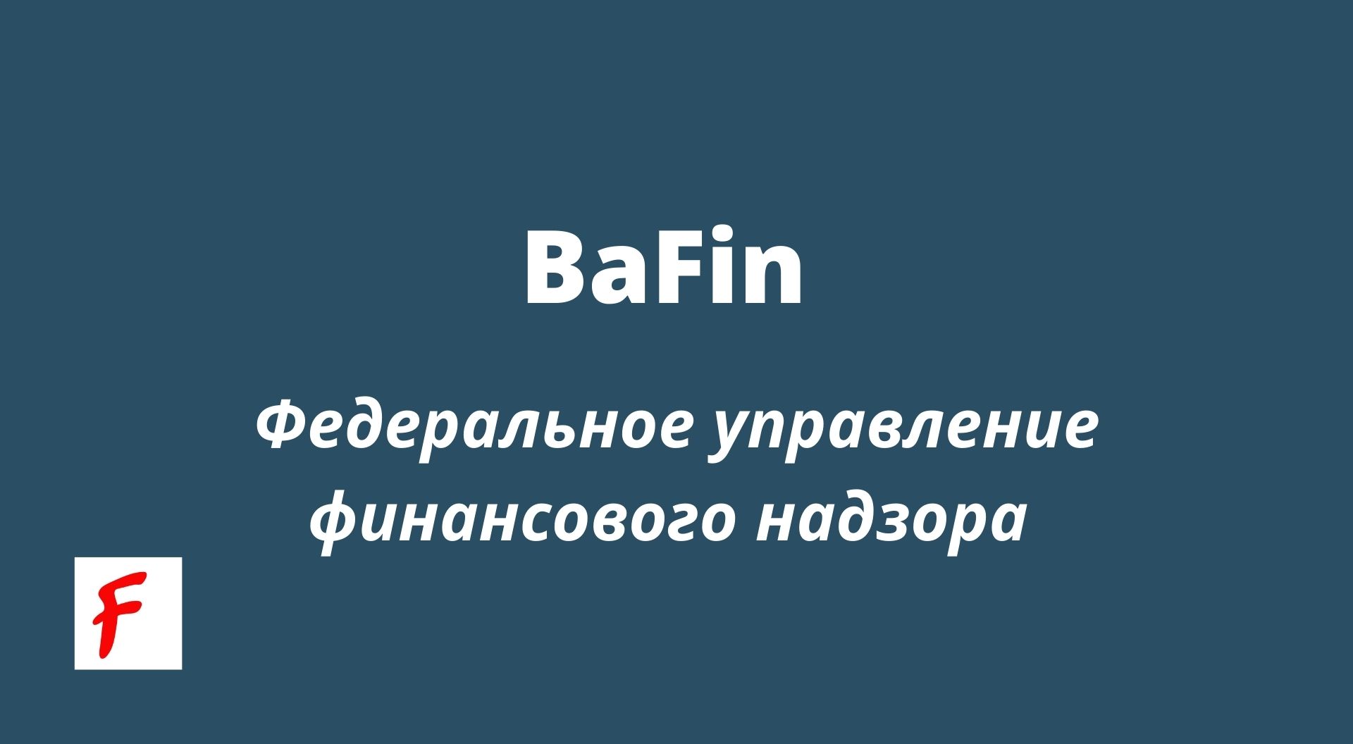 BaFin — Федеральное управление финансового надзора [Среднесрочные цели]