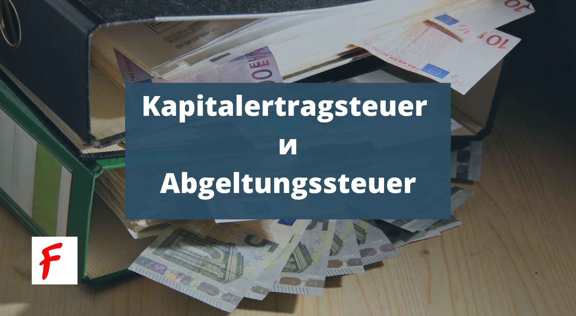 Налог на прирост капитала в Германии (Abgeltungssteuer / Kapitalertragsteuer)