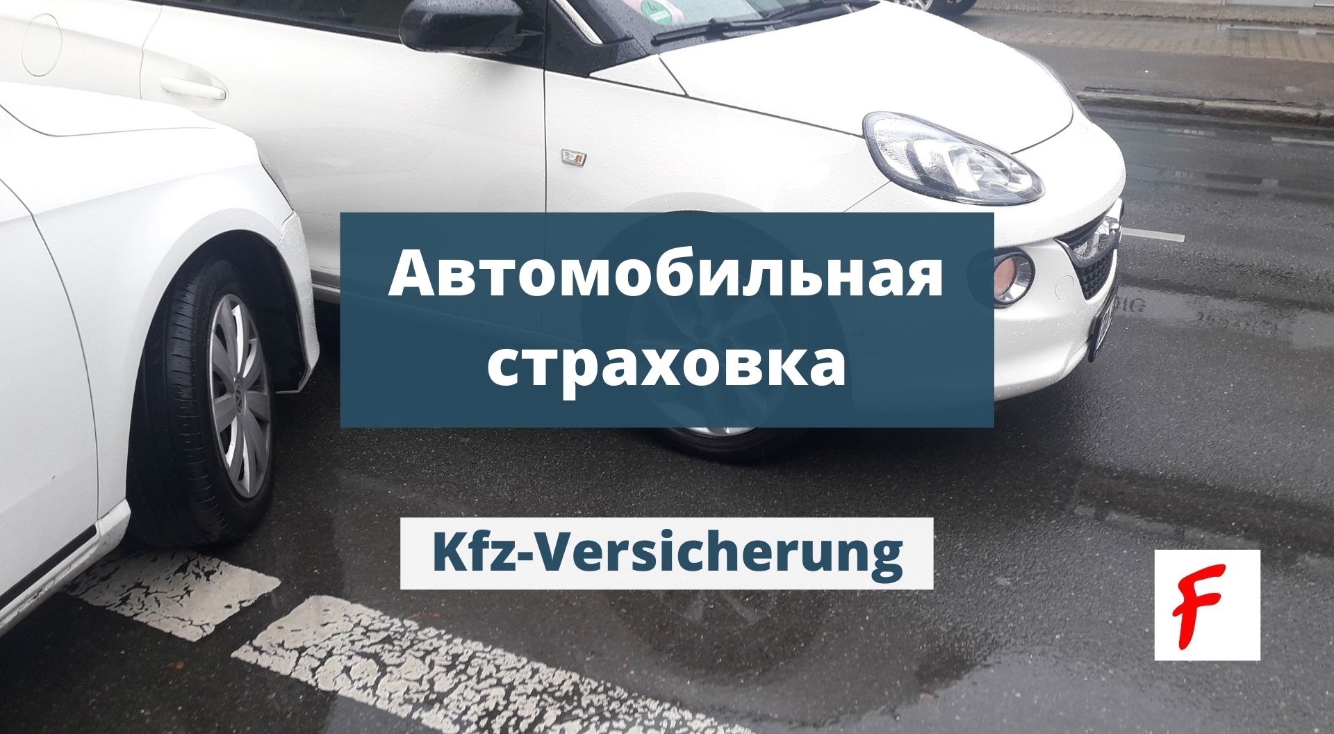 Обязательная автомобильная страховка [Kfz-Haftpflichtversicherung] -  Finexpert Solutions