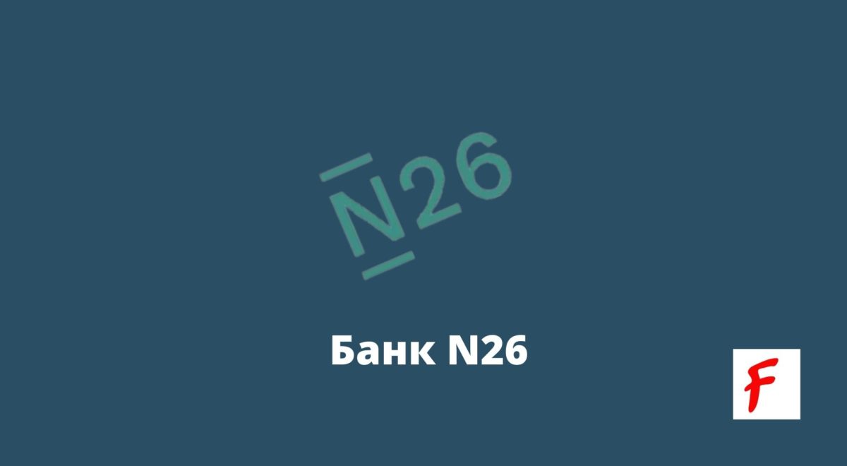 Немецкий банк N26